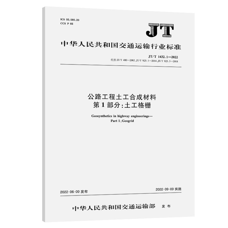 JT/T 1432.1-2022 公路工程土工合成材料 第1部分：土工格栅 代替 JT/T 480-2002 JT/T 925.1-2014 JT/ 925.3-2018 人民交通出版社