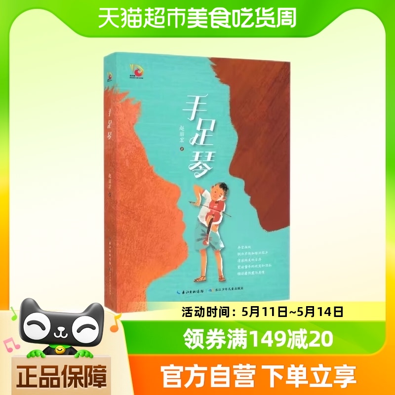 手足琴 赵丽宏著 小学生345年级课外读物 儿童文学 新华书店书籍