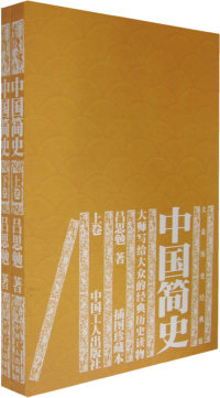 【正版包邮】 中国简史（上下卷） 吕思勉 中国工人出版社