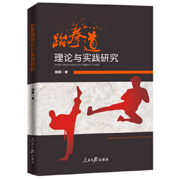 【正版包邮】 跆拳道理论与实践研究 饶英 人民日报出版社