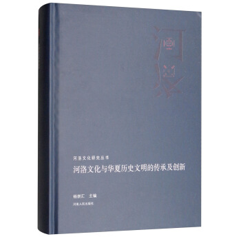 河洛文化与华夏历史文明的传承及创新 杨崇汇 编 9787215113237 河南人民出版社