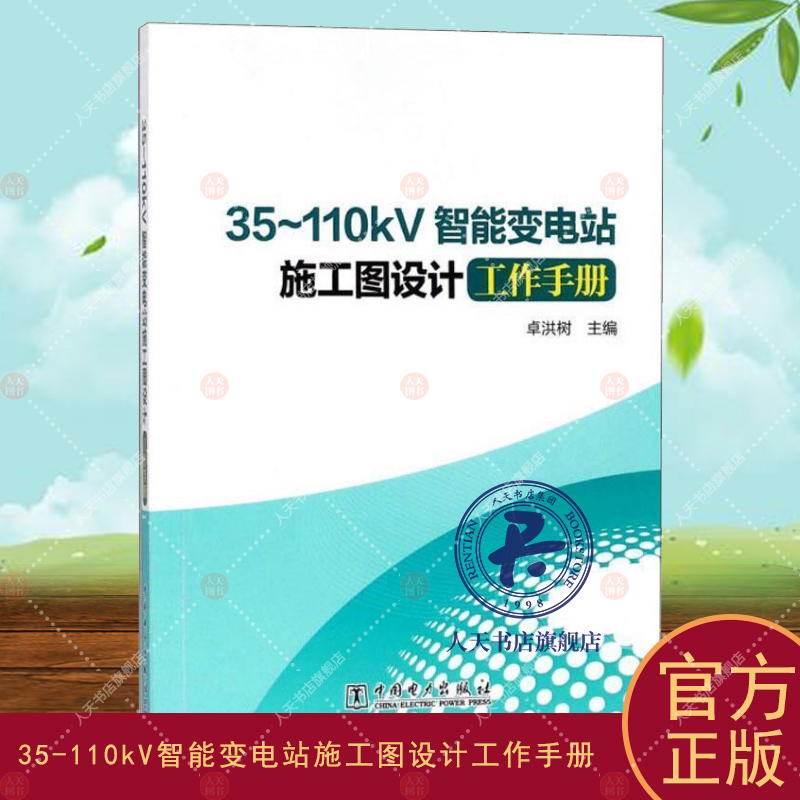 35-110kV智能变电站施工图设计工作手册 卓洪树   工业技术书籍