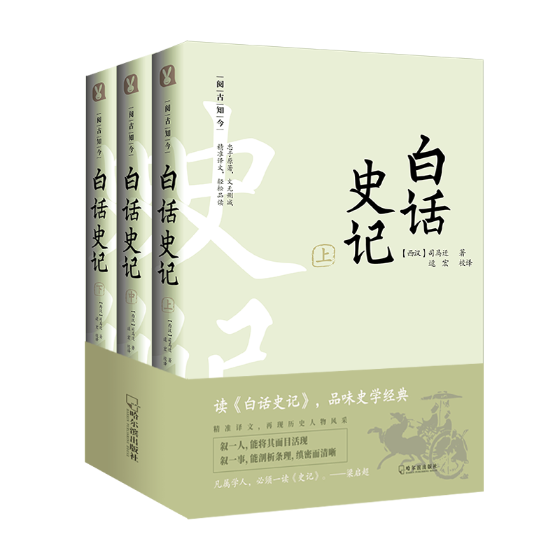 白话史记(3册) 哈尔滨出版社 (西汉)司马迁 著 逯宏 译