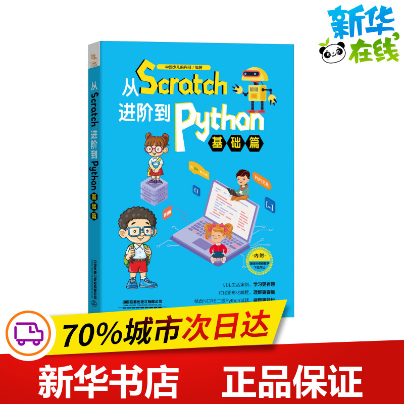 从Scratch进阶到Python 基础篇 中国少儿编程网 编 程序设计（新）专业科技 新华书店正版图书籍 中国铁道出版社有限公司