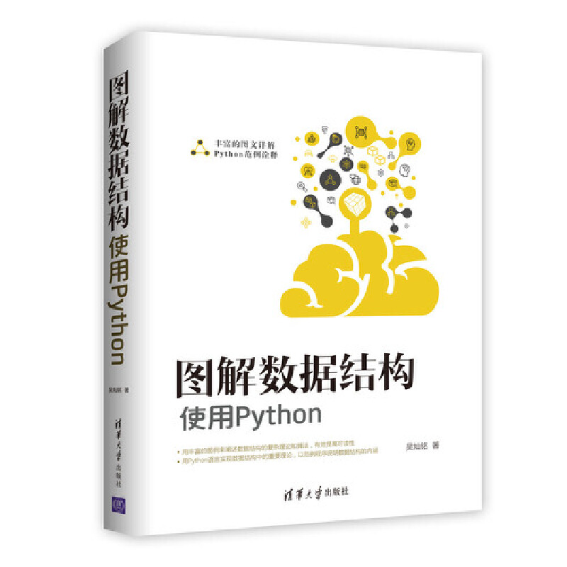 【当当网】图解数据结构--使用Python 清华大学出版社 正版书籍