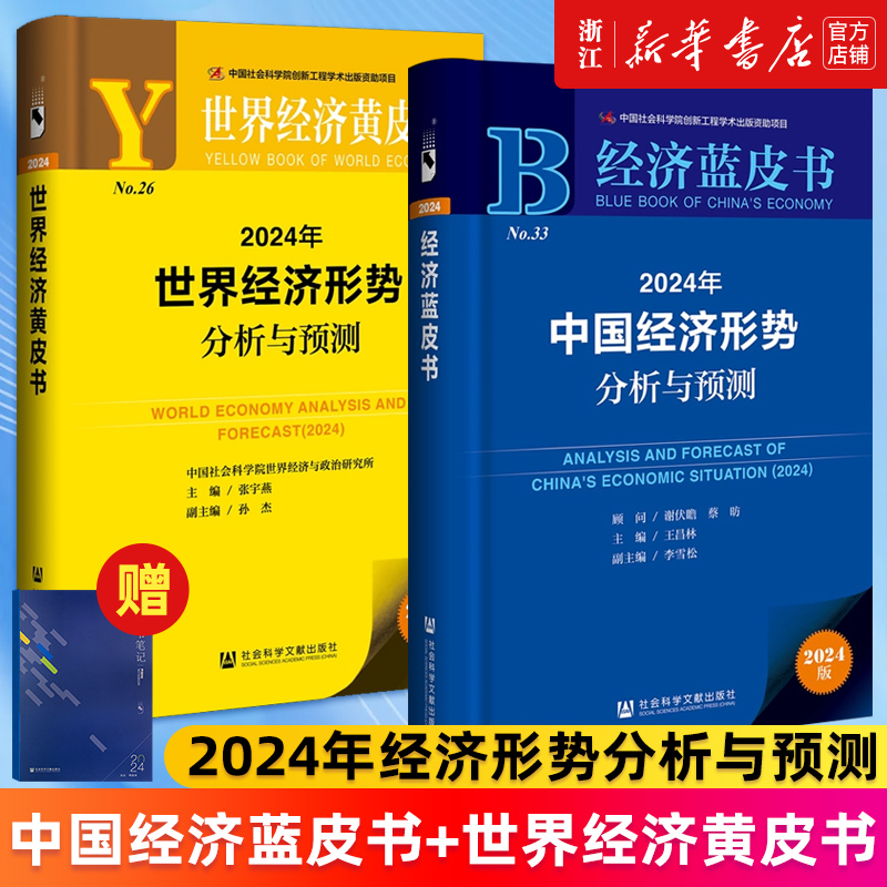 【套装2册】2024年中国经济形势分析与预测+2024年世界经济形势分析与预测 中国经济蓝皮书 世界经济黄皮书 新华官网正版书籍