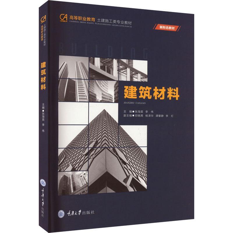 [rt] 建筑材料  张海英  重庆大学出版社  建筑