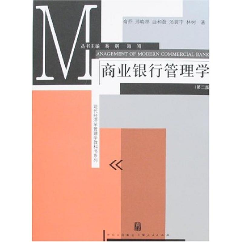 【正版包邮】 商业银行管理学(第二版) 俞乔 上海人民出版社
