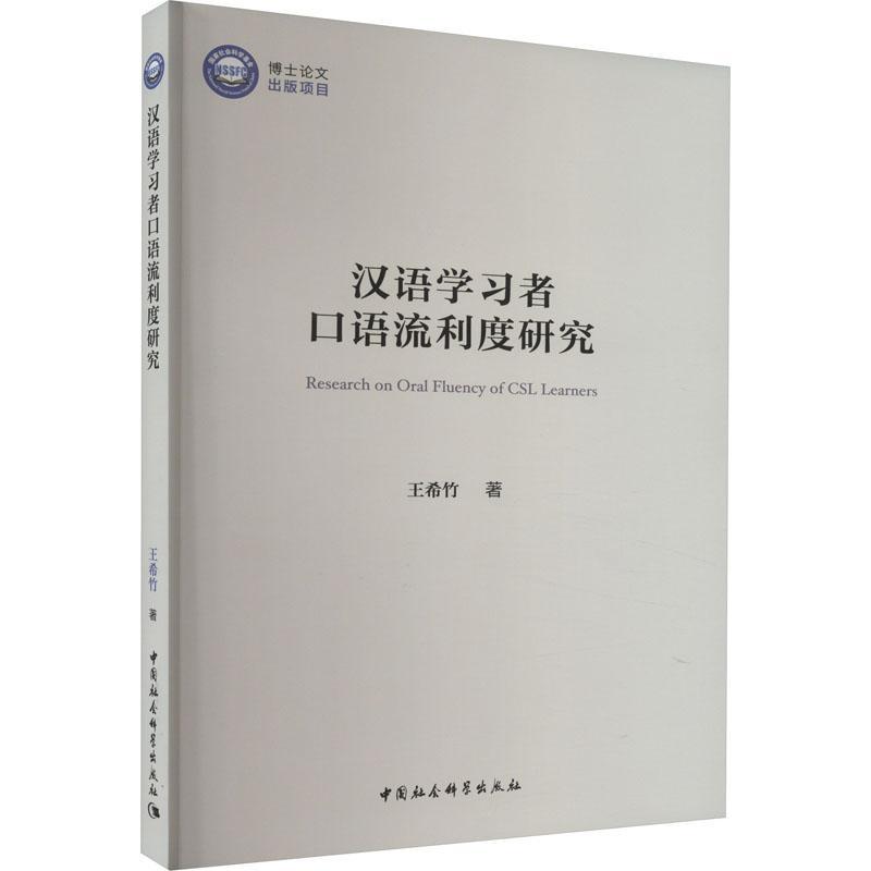 汉语学习者口语流利度研究 王希竹   外语书籍