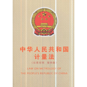 正版中华人民共和国计量法汉英对照第四版中国质检出版社