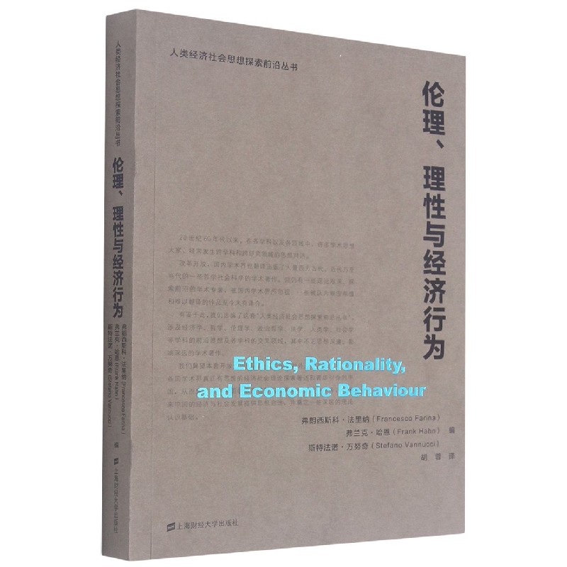 BK 伦理理性与经济行为/人类经济社会思想探索前沿丛书上海财经大学出版社