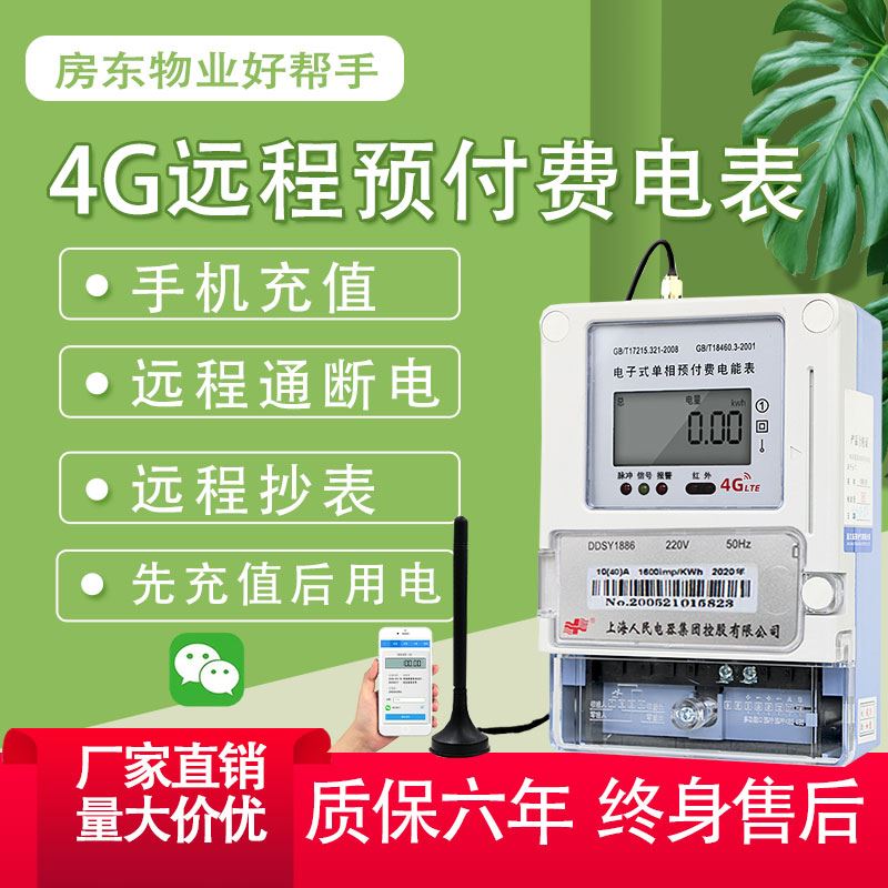 上海人民4g智能电表家用电表出租房220v无线远程预付费可手机充值