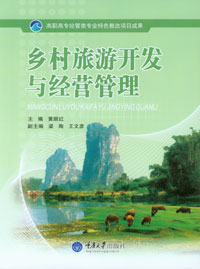 正版现货 乡村旅游开发与经营管理 重庆大学出版社