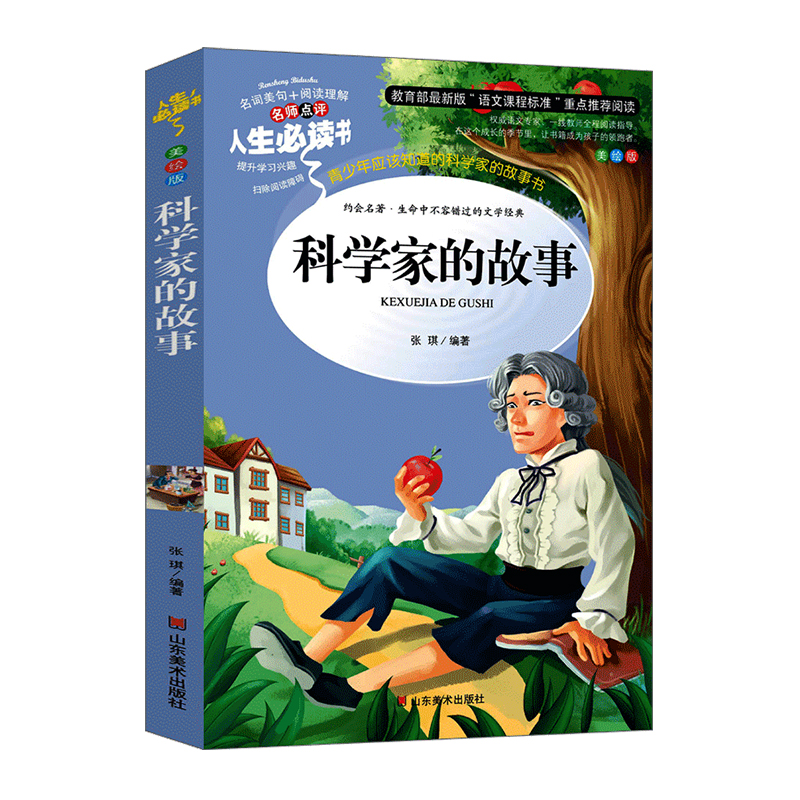 科学家的故事  山东美术出版社 张琪新华书店正版图书