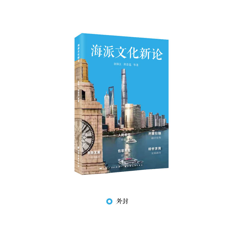 【当当网】海派文化新论（海派文化研究和实践的再出发！一书见证上海的命运变迁与时代新起点！） 上海人民出版社 正版书籍