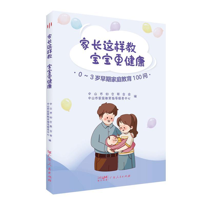 全新正版 家长这样教 宝宝更健康:0-3岁早期家庭教育100问 广东人民出版社 9787218165356