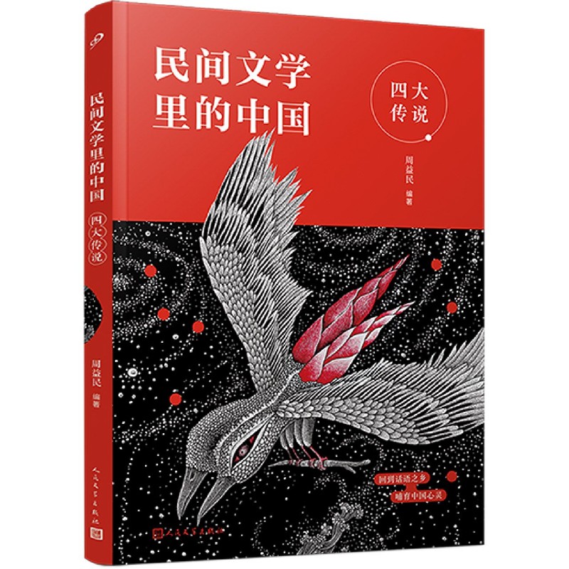 四大传说/民间文学里的中国