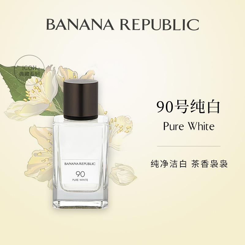 小众香水 BANANA REPUBLIC/香蕉共和国 典藏系列 90号纯白75mlEDP