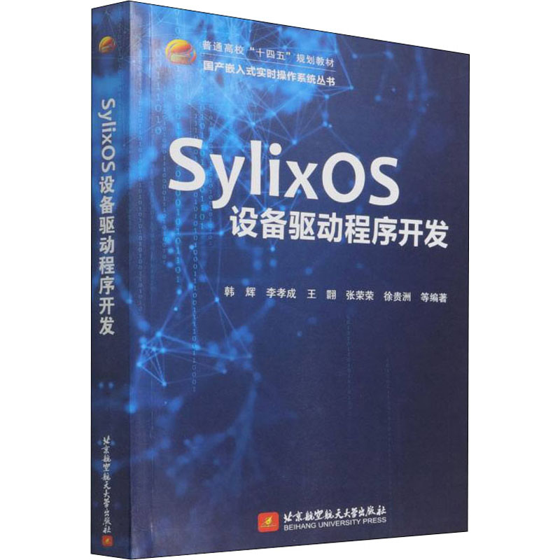 【现货】SylixOS设备驱动程序开发韩辉等编著97875126800北京航空航天大学出版社计算机/网络/程序设计（新）