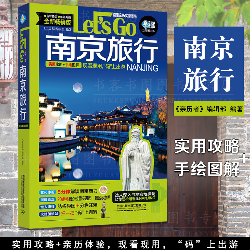 官方正版 南京旅行Let’s Go（第4版）《亲历者》编辑部著深度文化游指南 行前准备南京自助旅行旅游指南旅行南京自助游深度游书籍
