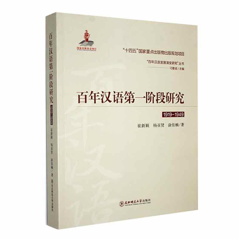[rt] 汉语阶段研究(1919-1949) 9787568187114  崔新颖 东北师范大学出版社 社会科学