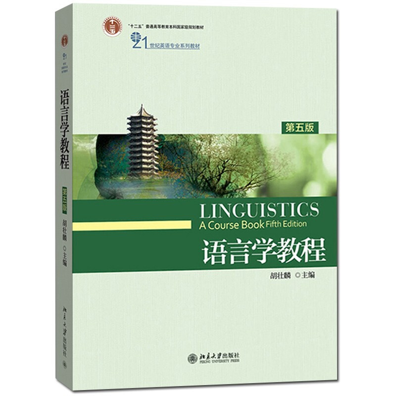 胡壮麟 语言学教程 第五版第5版 英文版 北京大学出版社 21世纪英语专业系列教材 英语语言学教材 普通语言学 语言研究书 考研用书