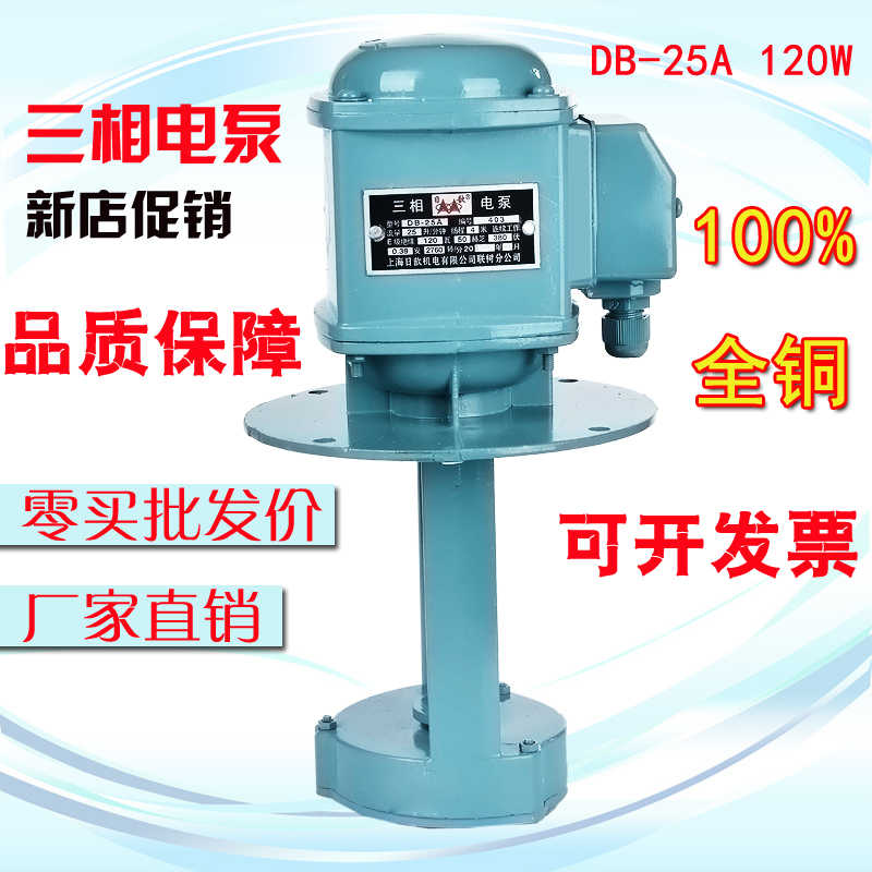 上海日歆机床冷却泵单/三相电泵DB-12 40WAB-25 90W  JCB水泵油泵