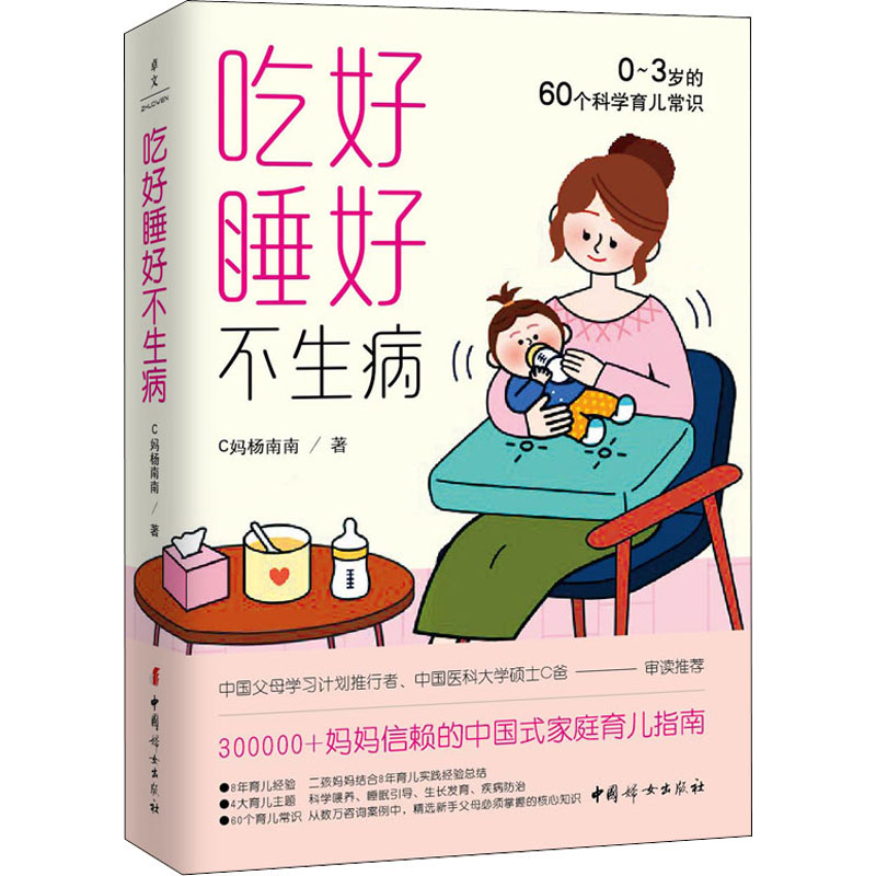 正版 吃好睡好不生病 0-3岁的60个科学育儿常识 C妈杨南南 中国妇女出版社 9787512720800 可开票