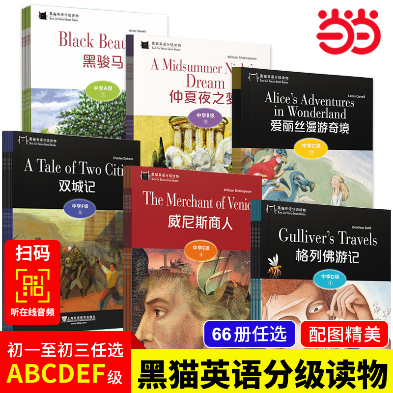 当当正版书籍 黑猫英语分级读物中学A级-F级1-12全套扫码音频中学生上海外语教育出版社初中初一初二初三年级英语课外阅读故事书