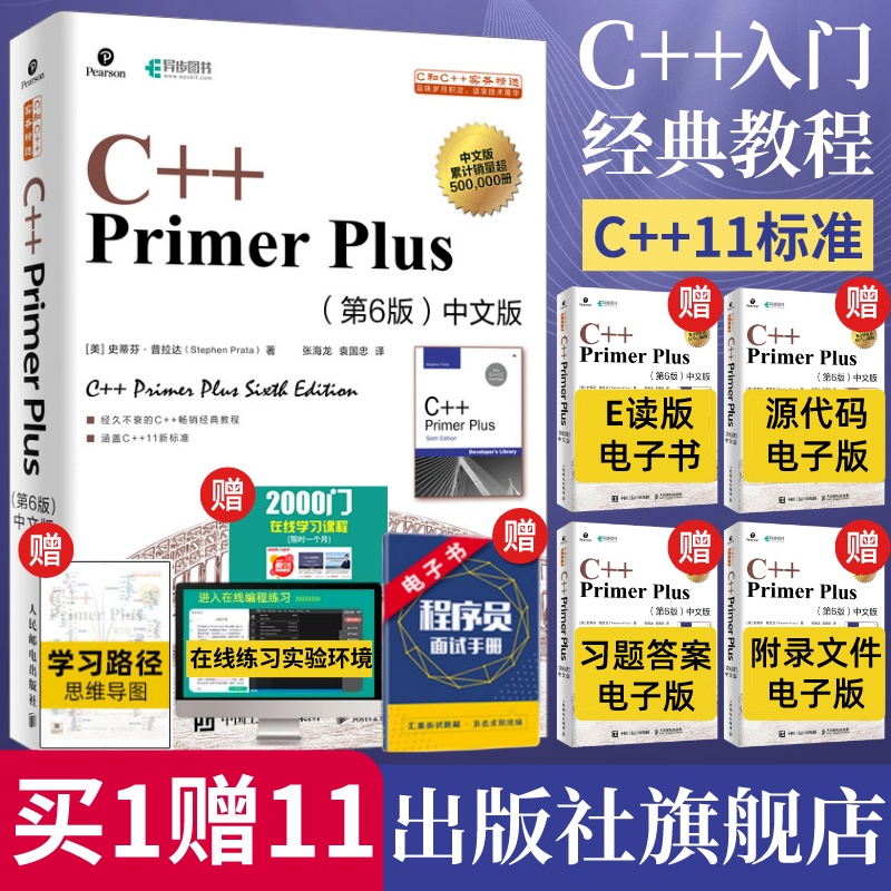 【出版社旗舰店】C++ Primer Plus中文版第6版 c语言从入门到精通c语言程序设计编程入门零基础自学计算机程序开发教材c++ primer