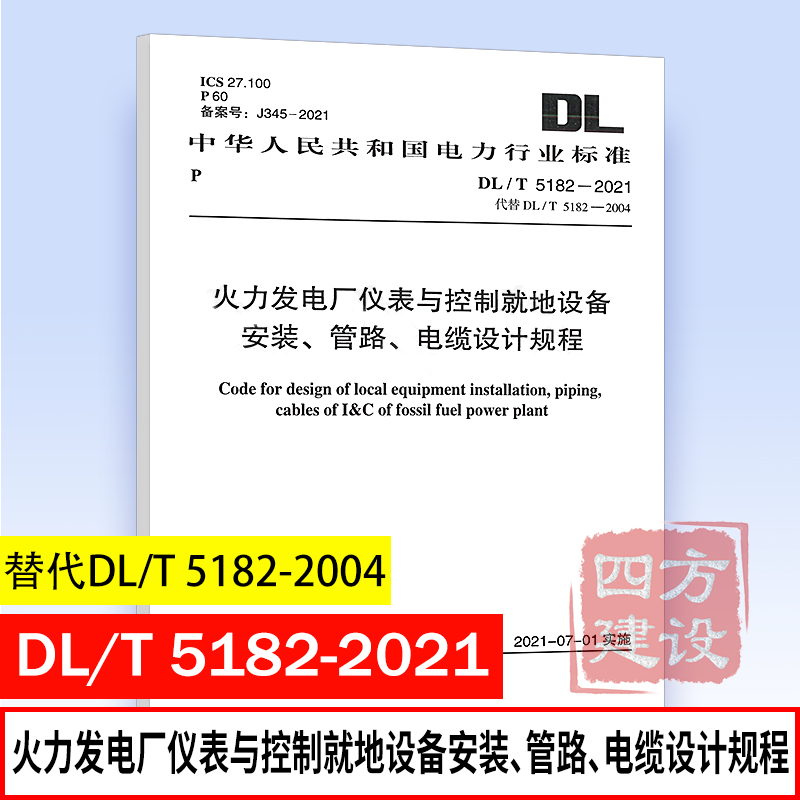正版 DL/T 5182-2021 火力发电厂仪表与控制就地设备安装、管路、电缆设计规程 电力规划设计总院主编 中国计划出版社 1551820850