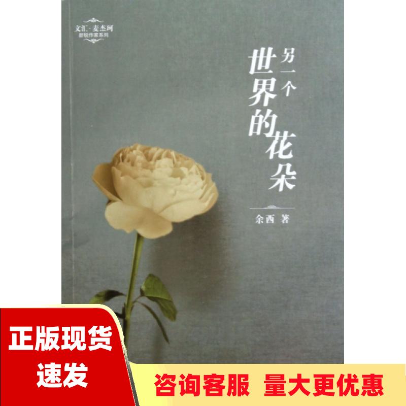 【正版书包邮】另一个世界的花朵余西文汇出版社