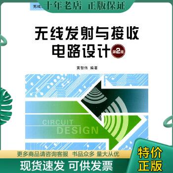 正版包邮无线发射与接收电路设计（第2版） 9787810779401 黄智伟 北京航天航空大学出版社