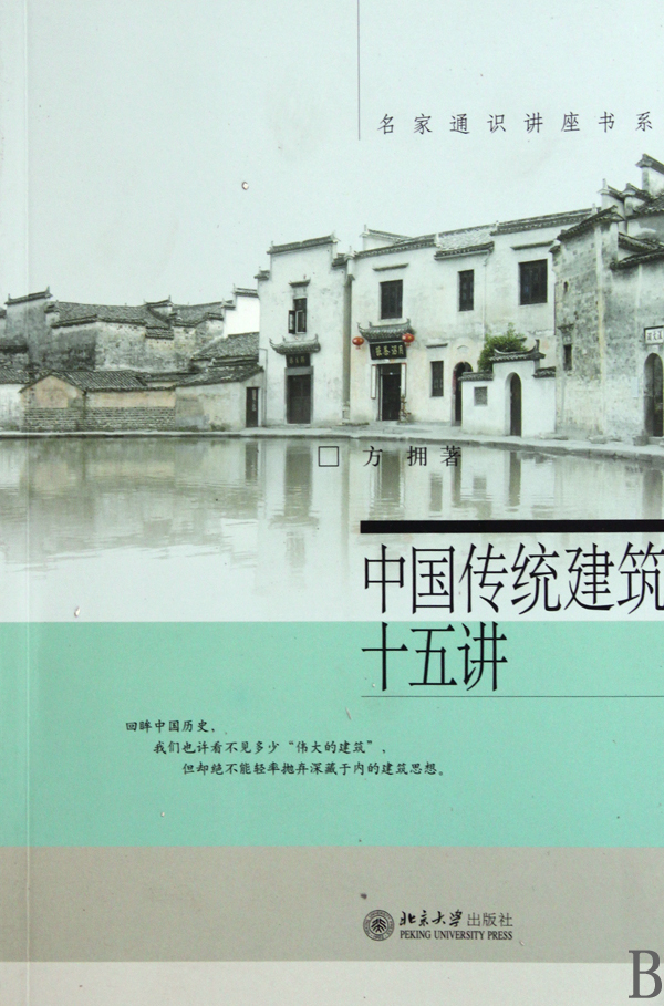 中国传统建筑十五讲/名家通识讲座书系
