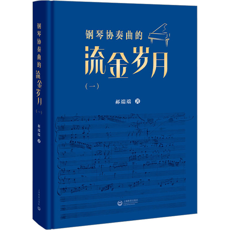 正版现货 钢琴协奏曲的流金岁月(1) 上海教育出版社 郝端端 著 音乐（新）