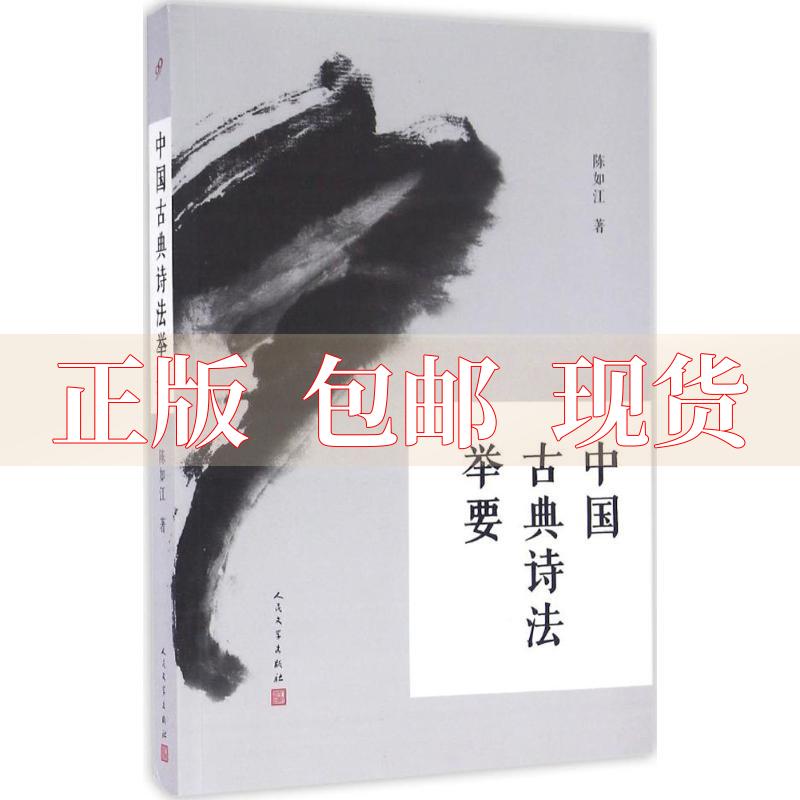 【正版书包邮】中国古典诗法举要陈如江人民文学出版社