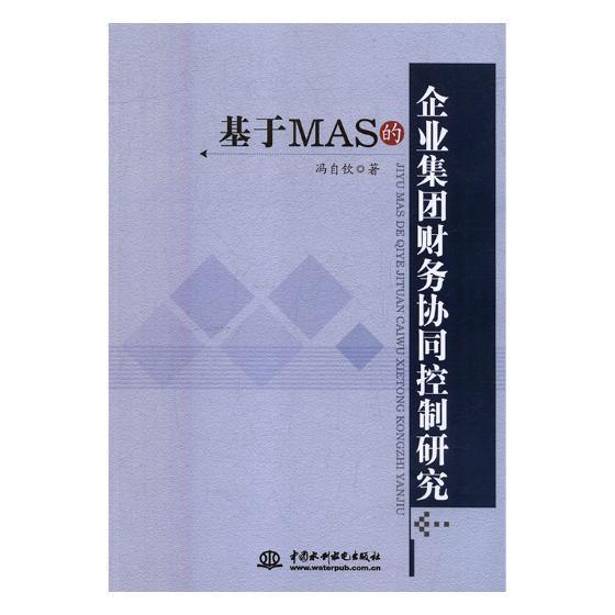 [rt] 基于MAS的企业集团财务协同控制研究 9787517061885  冯自钦 中国水利水电出版社 管理