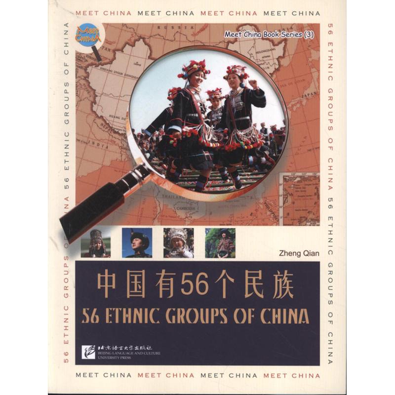 【正版包邮】 认识中国 中国有56个民族（英文版） 郑茜 北京语言大学出版社