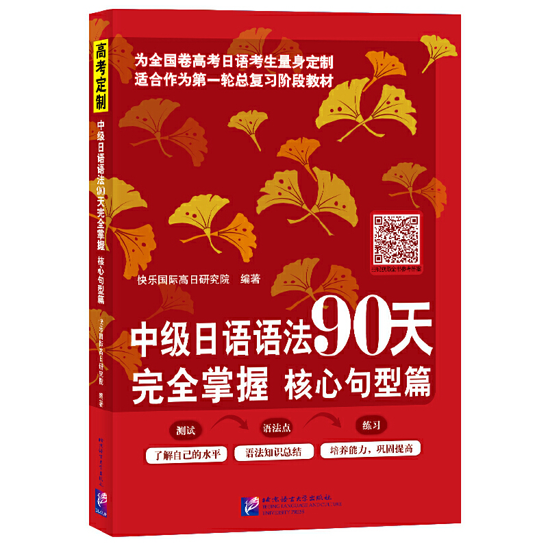 中级日语语法90天完全掌握 核实句型篇 全国卷高考日语语法 高考日语一轮复习阶段教材 9787561958469 北京语言大学出版社正版