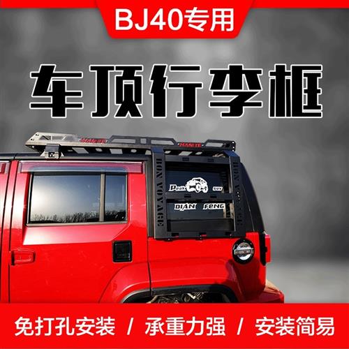 北京BJ40改装行李架车顶框旅行架BJ4CL行李筐车载BJ40PLUS货架