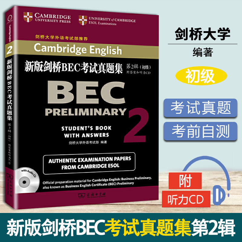 新版剑桥BEC考试真题集2 初级 附答案和光盘 官方真题 剑桥大学外语考试部 商务印书馆