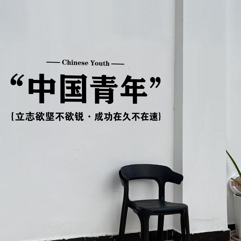 中国青年复古墙贴觉醒年代励志墙贴网红卧室墙壁装饰字贴背景装饰