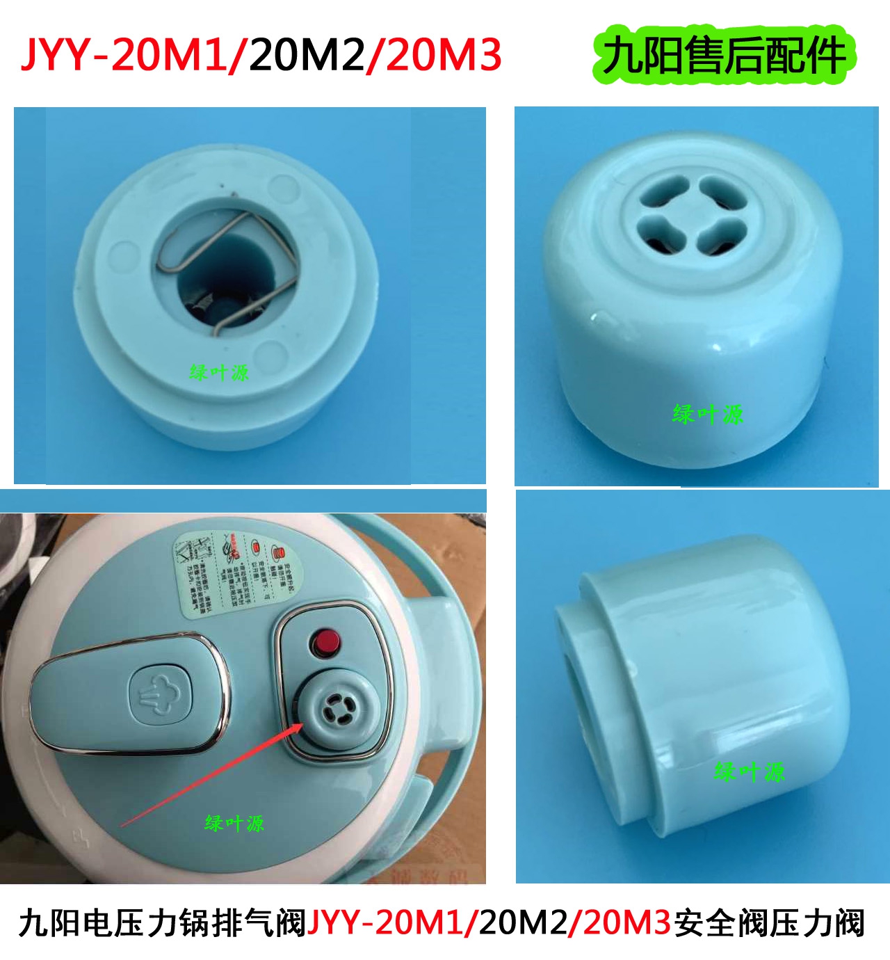 原装九阳电压力饭煲锅排气阀JYY-20M1/20M2/20M3安全压力高压阀M5