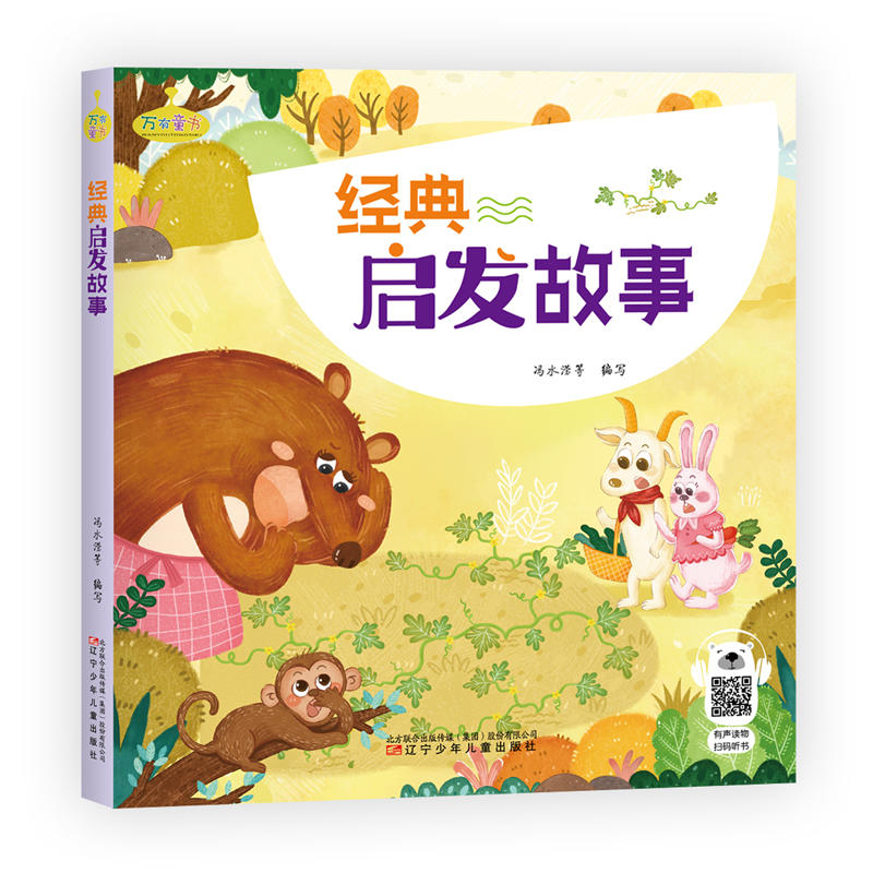 万有童书-经典启发故事  中国儿童文学少儿 让孩子完美的童年从读好书开始 辽宁少年儿童出版社