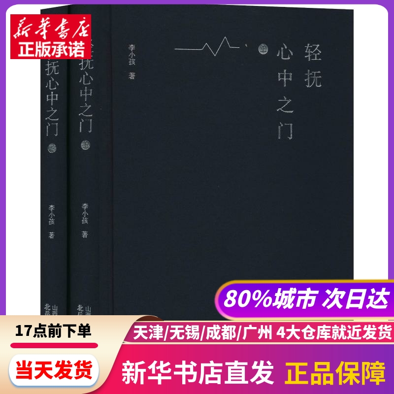 轻抚心中之门(2册) 北岳文艺出版社 新华书店正版书籍