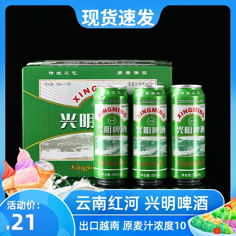 红河啤酒光明啤酒兴明啤酒灌装500ml*12罐特产麦芽度10度出口越南