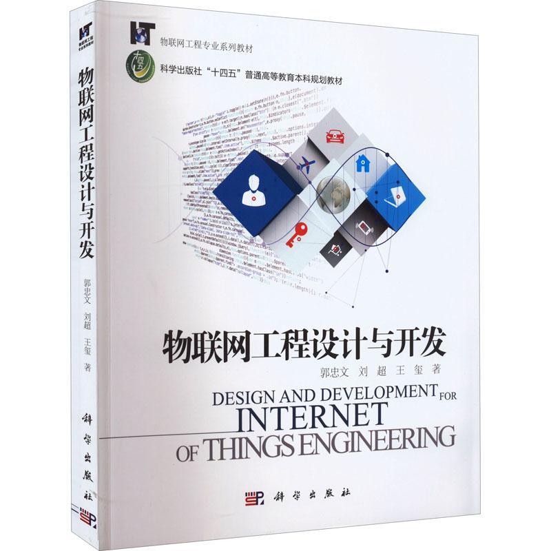 物联网工程设计与开发 郭忠文   计算机与网络书籍