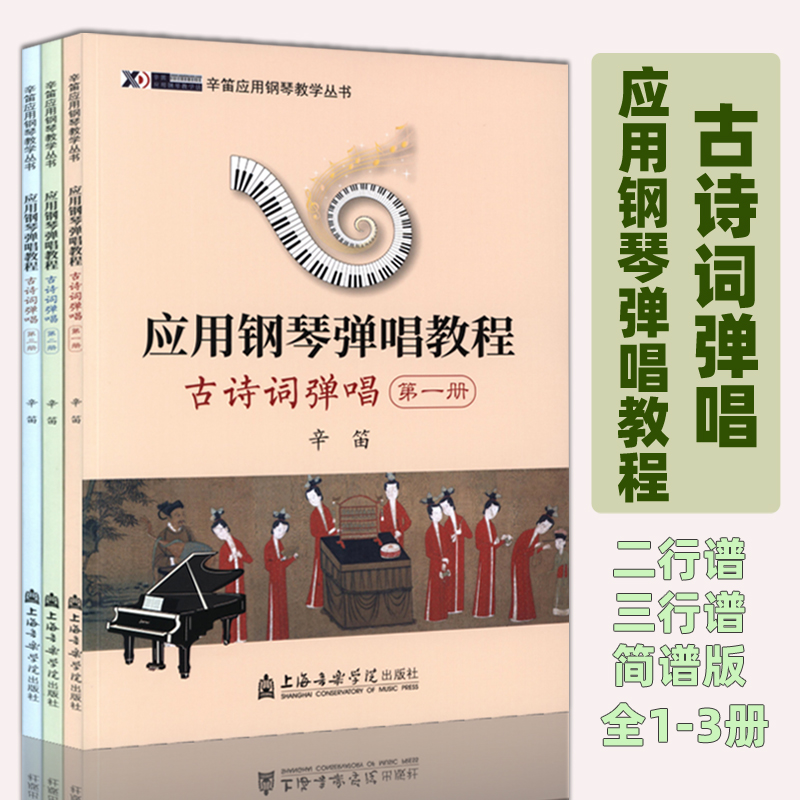 正版套装1-3册 辛笛应用钢琴弹唱教程-古诗词弹唱第一二三册 辛笛编著上海音乐学院出版社