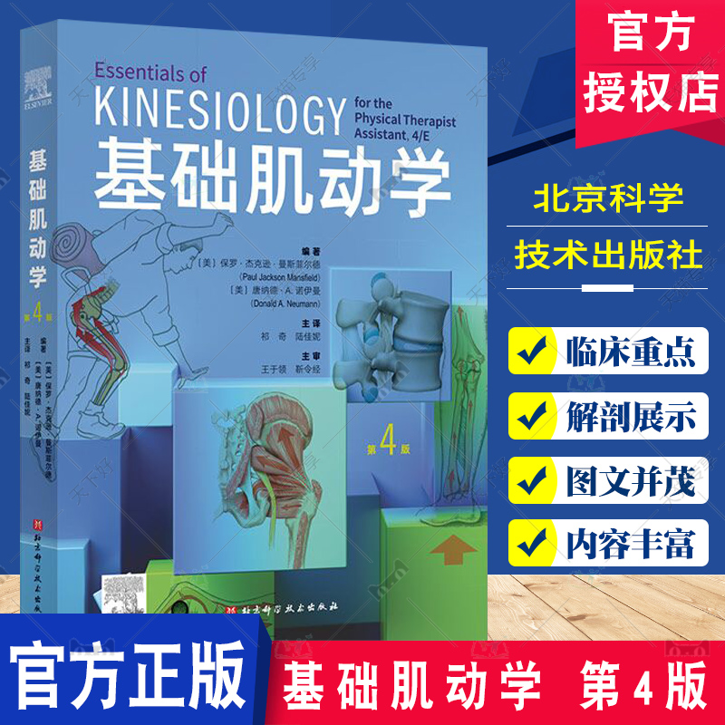 基础肌动学 第4四版 肌肉骨骼系统的结构和功能 保罗杰克逊曼斯菲尔德 图谱肌动力学 筋膜解剖书 医学书籍 北京科学技术出版社
