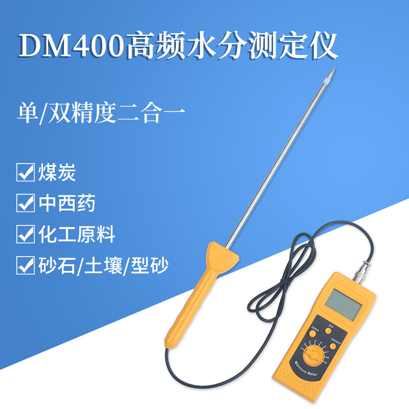 【拓科 DM400A/C/H高频水分测定仪食品原料化工粉末泥沙煤炭牧草